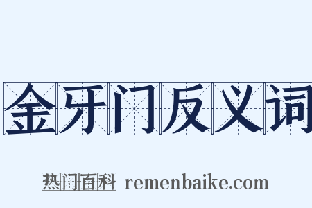 金牙门反义词是什么意思的图片